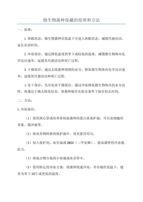微生物菌种保藏的原理和方法