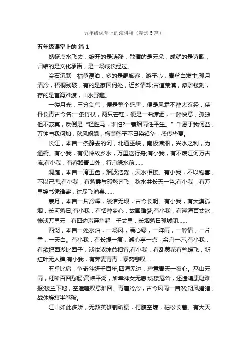 五年级课堂上的演讲稿（精选5篇）