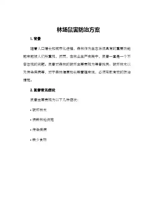 林场鼠害防治方案