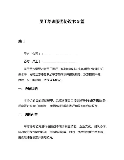 员工培训服务协议书5篇