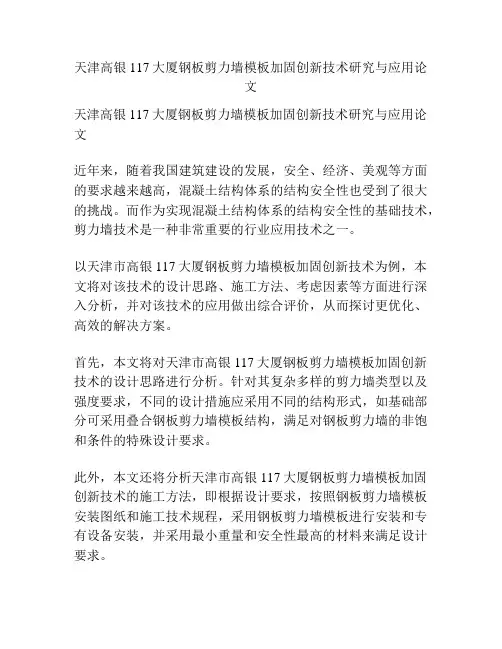 天津高银117大厦钢板剪力墙模板加固创新技术研究与应用