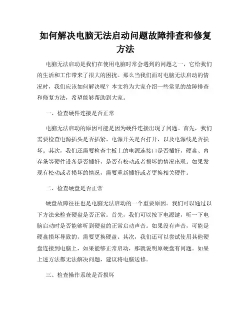 如何解决电脑无法启动问题故障排查和修复方法