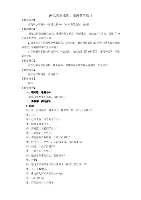 一年级数学10以内的连加连减公开课教案获奖