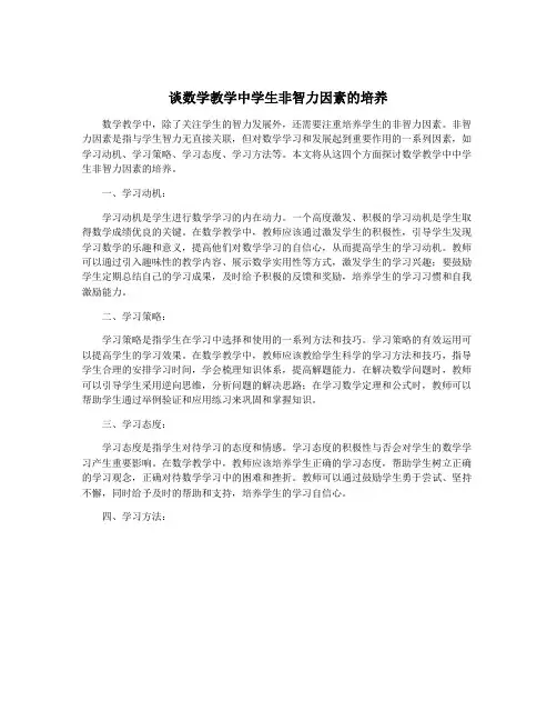 谈数学教学中学生非智力因素的培养