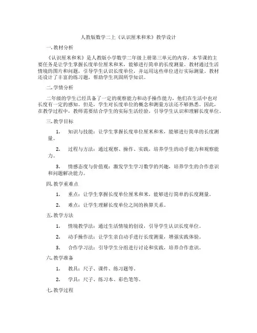 人教版数学二上《认识厘米和米》教学设计