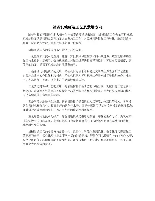 浅谈机械制造工艺及发展方向