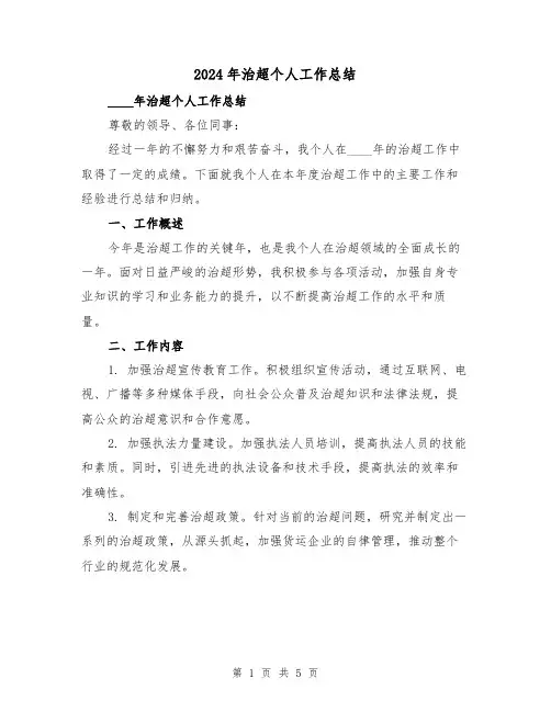 2024年治超个人工作总结(2篇)