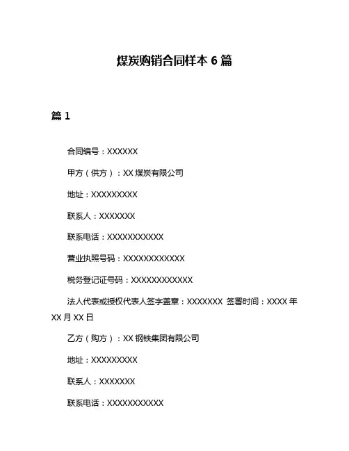 煤炭购销合同样本6篇