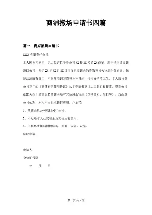 商铺撤场申请书四篇