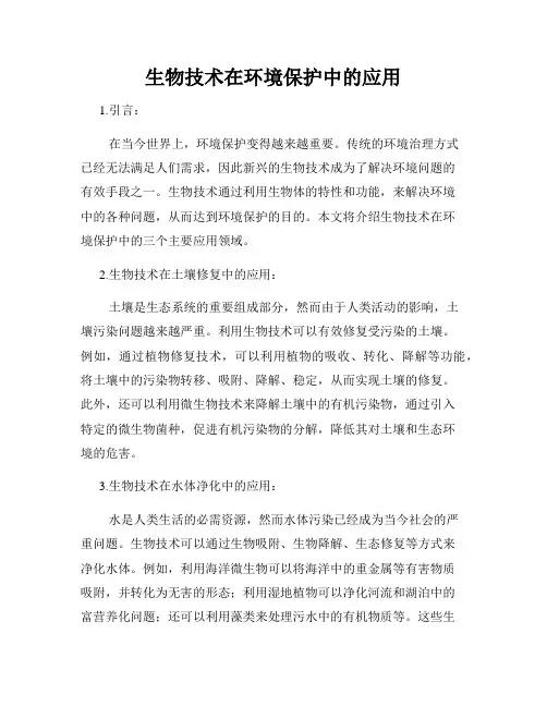 生物技术在环境保护中的应用