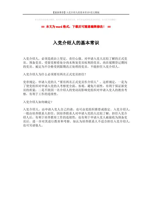 【最新推荐】入党介绍人的基本常识-范文模板 (1页)