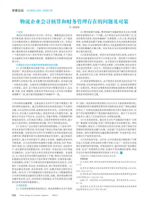 物流企业会计核算和财务管理存在的问题及对策