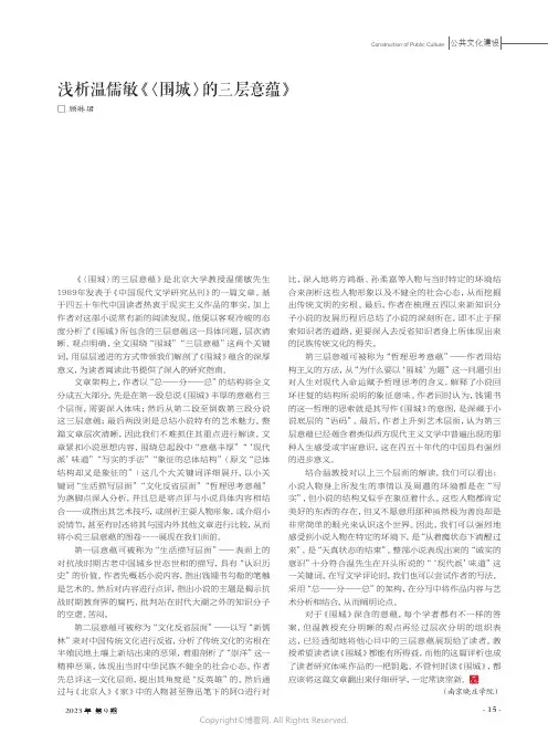 浅析温儒敏《〈围城〉的三层意蕴》
