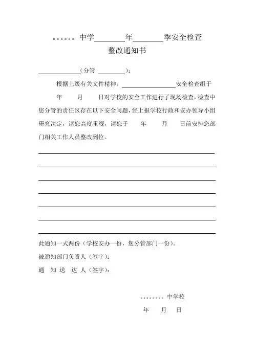 学校安全隐患整改通知书