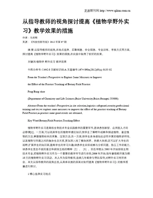 从指导教师的视角探讨提高《植物学野外实习》教学效果的措施