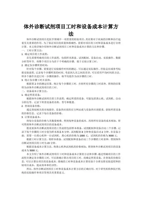 体外诊断试剂项目工时和设备成本计算方法