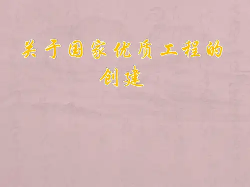关于国家优质工程奖的创建
