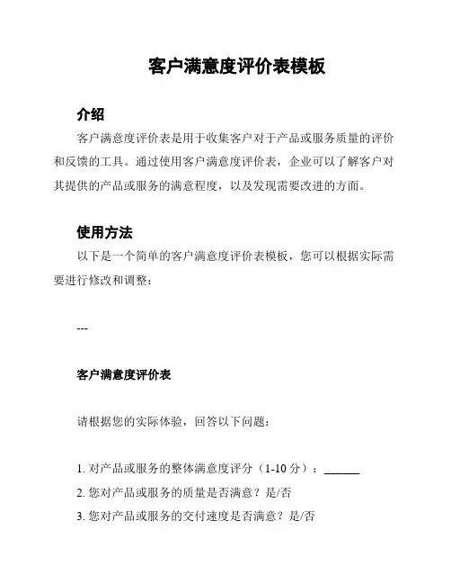 客户满意度评价表模板