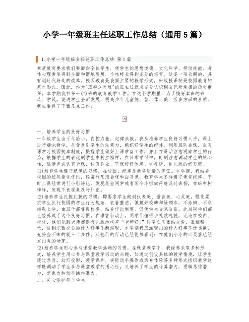 小学一年级班主任述职工作总结(通用5篇)