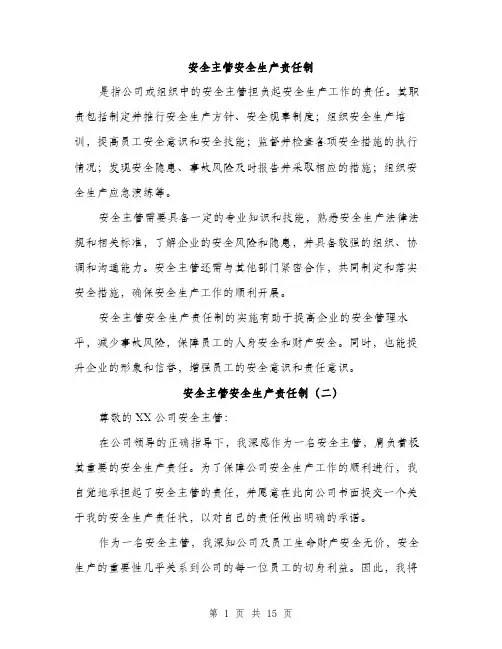 安全主管安全生产责任制（5篇）