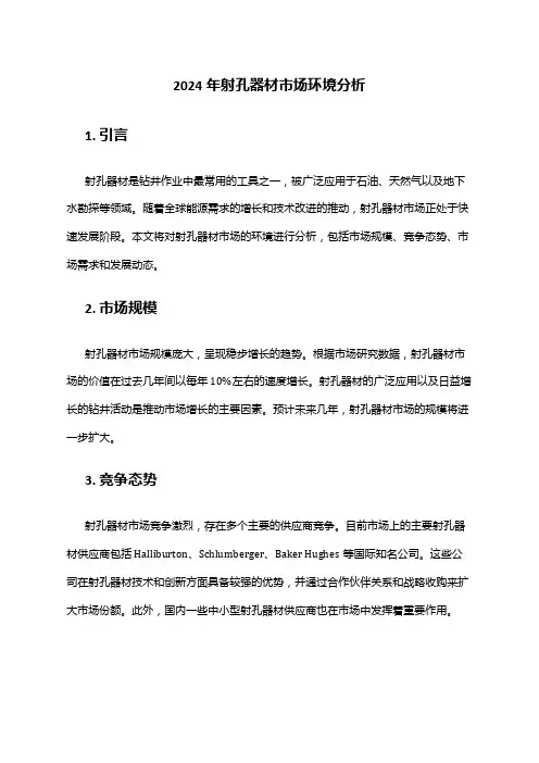 2024年射孔器材市场环境分析