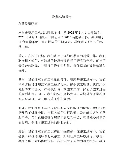 路基总结报告