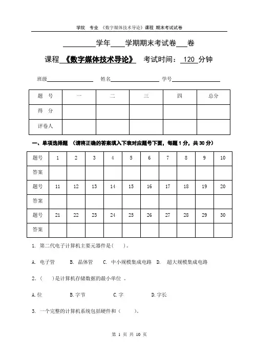 数字媒体技术导论期末考试试卷及参考答案2