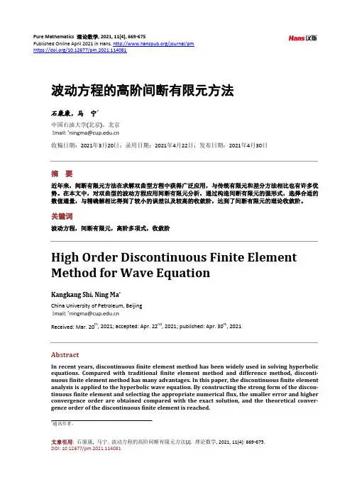 波动方程的高阶间断有限元方法