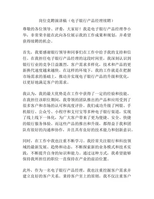 岗位竞聘演讲稿(电子银行产品经理续聘)