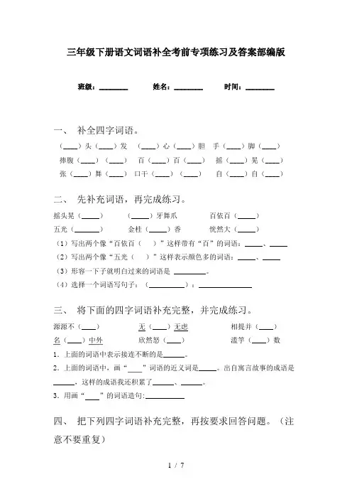 三年级下册语文词语补全考前专项练习及答案部编版