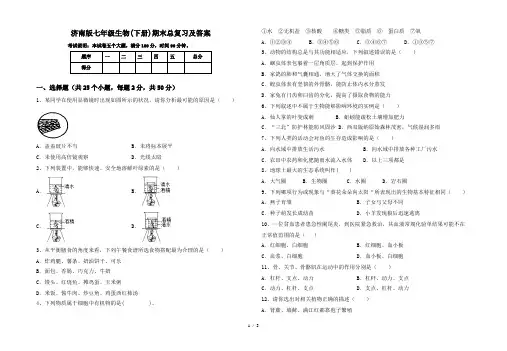 济南版七年级生物(下册)期末总复习及答案