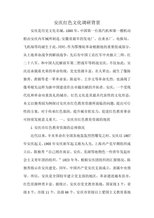 安庆红色文化调研背景