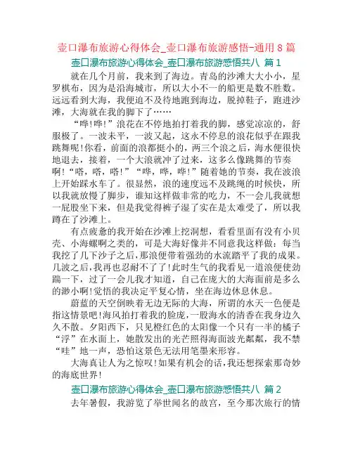 壶口瀑布旅游心得体会_壶口瀑布旅游感悟-通用8篇