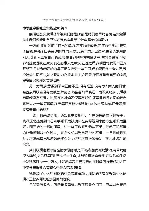 中学生寒假社会实践心得体会范文（精选19篇）