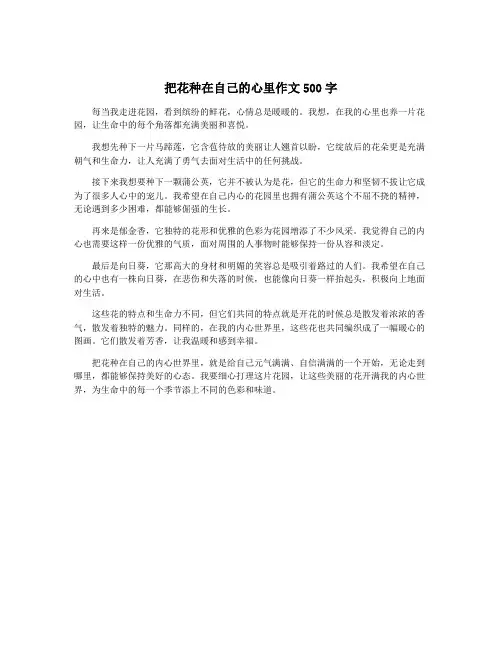 把花种在自己的心里作文500字