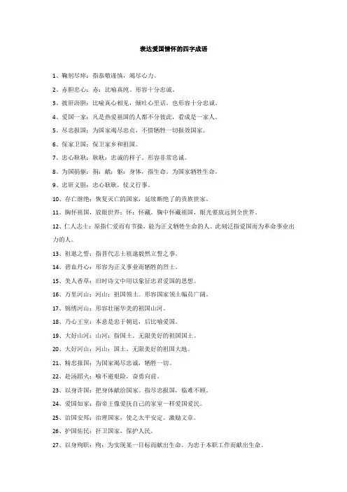 描写爱国情怀的四字词语