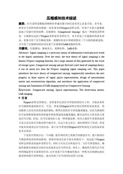 压缩感知技术综述