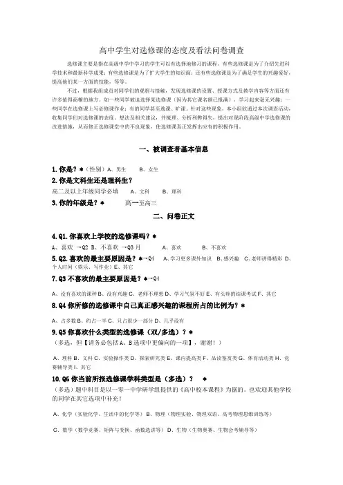 高中学生对选修课的态度及看法问卷调查