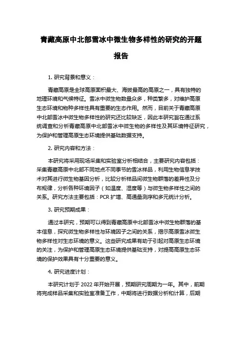 青藏高原中北部雪冰中微生物多样性的研究的开题报告