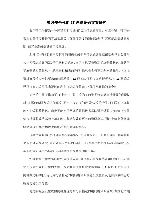 增强安全性的LT码编译码方案研究
