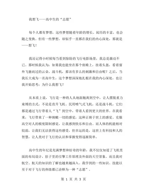 我想飞高中作文范文