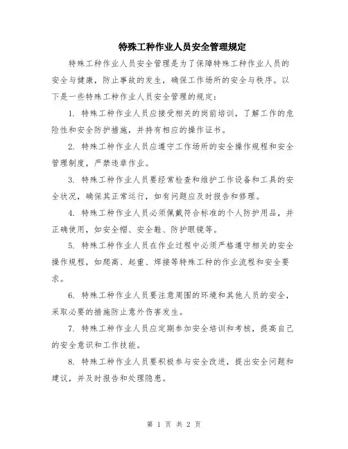 特殊工种作业人员安全管理规定