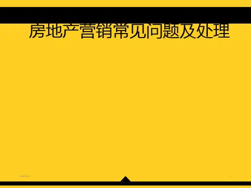 房地产销售技巧提升沟通话术谈判逼定。