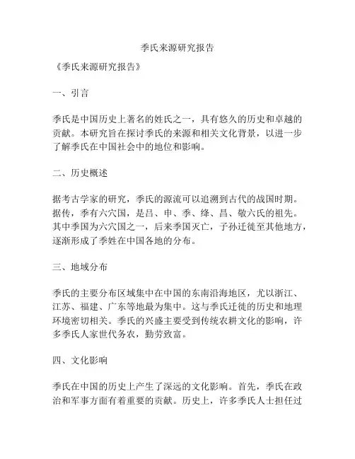 季氏来源研究报告