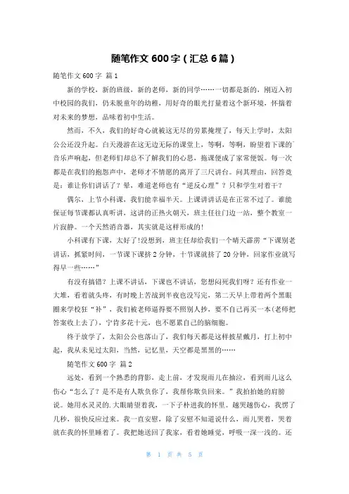 随笔作文600字(汇总6篇)