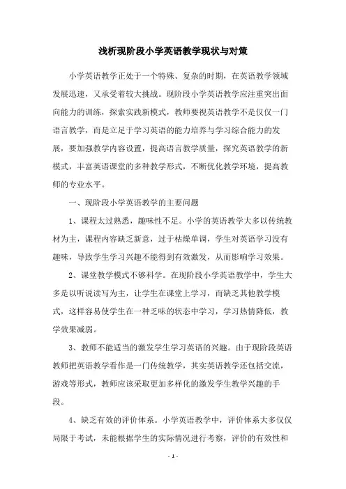 浅析现阶段小学英语教学现状与对策