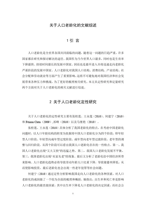 关于人口老龄化的文献综述