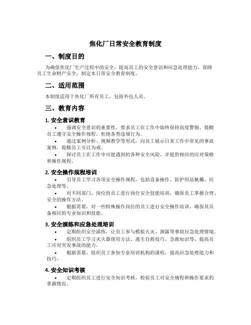 焦化厂日常安全教育制度[1]