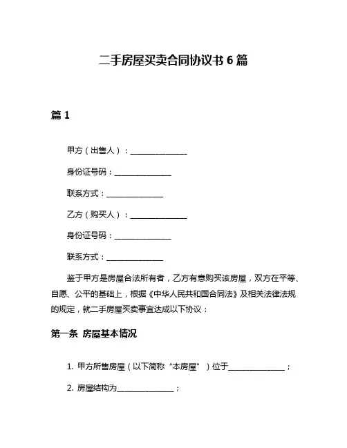 二手房屋买卖合同协议书6篇