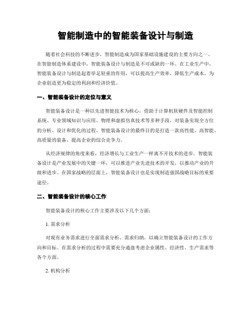 智能制造中的智能装备设计与制造